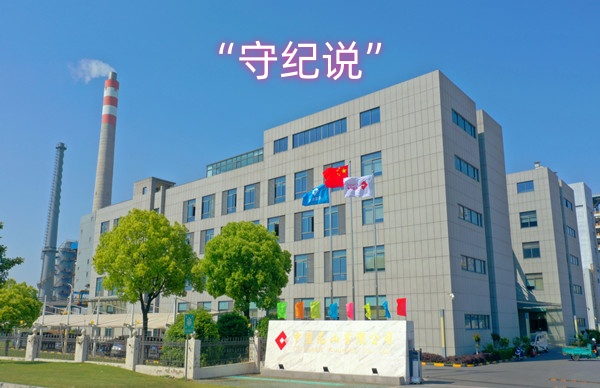 “守纪说”