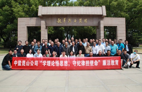 中盐昆山有限公司2