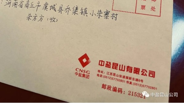 中盐昆山组织开展“一封家书”主题送温暖活动