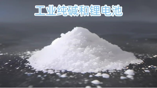 揭秘工业纯碱在锂电池生产中的无限可能