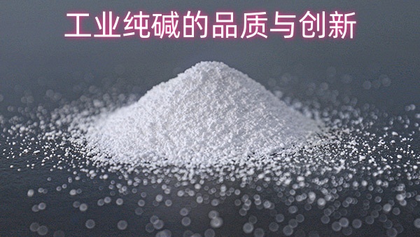 工业纯碱的品质与创新