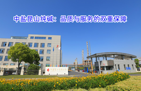 中盐昆山纯碱：品质与服务的双重保障