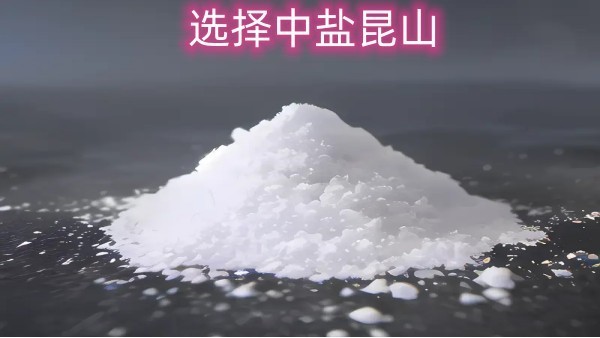 选择中盐昆山，为您的工业生产提供高品质工业纯碱