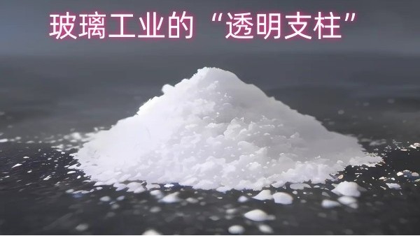 纯碱：玻璃工业的“透明支柱”