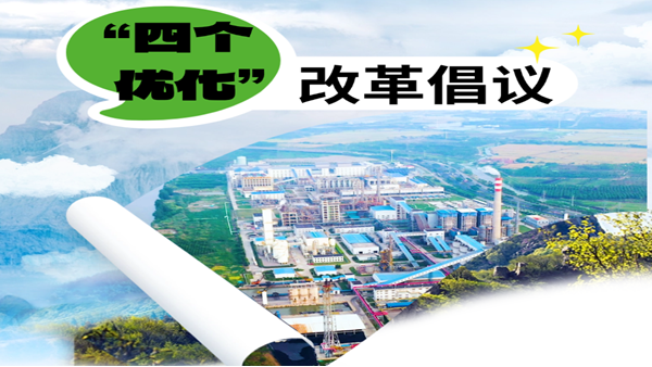 攻坚一载见成效 乘势而上再出发│致全体职工的“四个优化”改革倡议