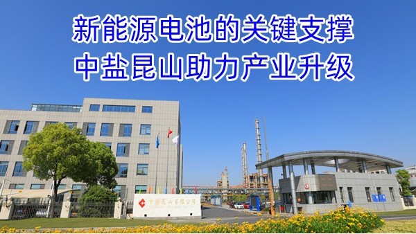 纯碱：新能源电池的关键支撑，中盐昆山助力产业升级