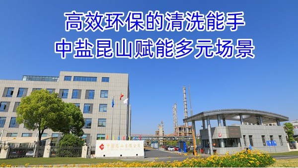 2028.11.7纯碱：高效环保的清洗能手，中盐昆山赋能多元场景