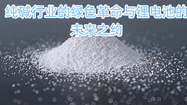 纯碱行业的绿色革命与锂电池的未来之约