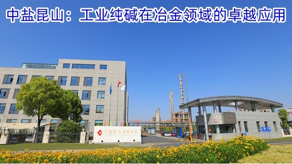 中盐昆山：工业纯碱在冶金领域的卓越应用