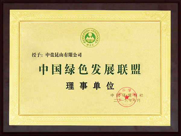 中国绿色发展联盟理事单位