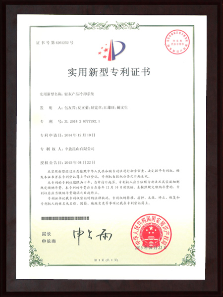 《轻灰产品冷却系统》实用新型专利证书