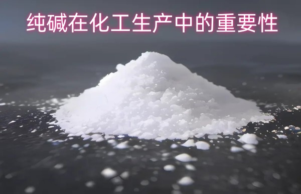 纯碱在化工生产中的重要性