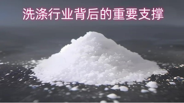 纯碱：洗涤行业背后的重要支撑