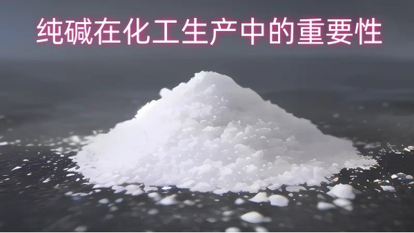 纯碱在化工生产中的重要性