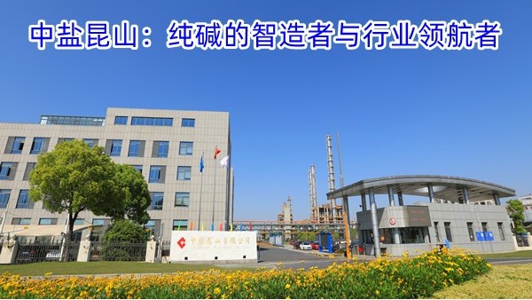 中盐昆山：纯碱的智造者与行业领航者