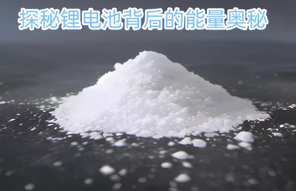 探秘锂电池背后的能量奥秘