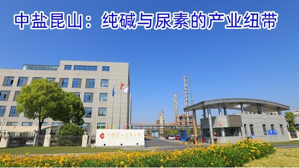 中盐昆山：纯碱与尿素的产业纽带