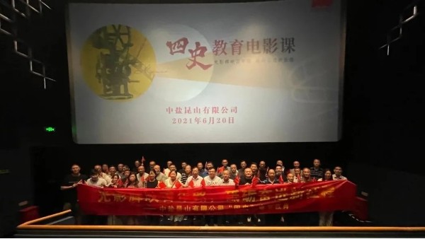 光影辉映百年路 砥砺奋进新征程|中盐纯碱厂家组织观看电影