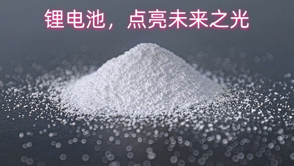 锂电池，点亮未来之光