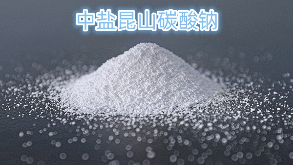 中盐昆山碳酸钠：玻璃行业的优质原料