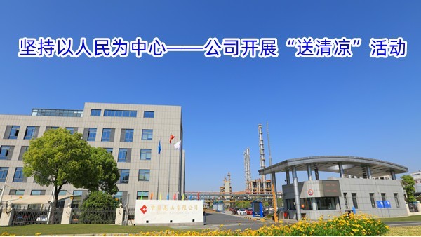 坚持以人民为中心——公司开展“送清凉”活动