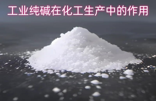 工业纯碱在化工生产中的作用
