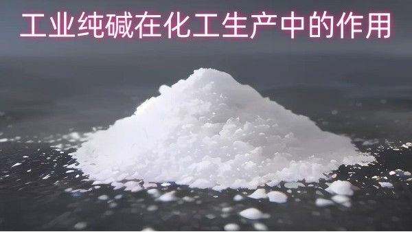 工业纯碱在化工生产中的作用