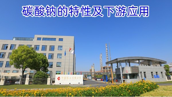 碳酸钠的特性及下游应用