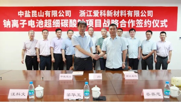 公司与浙江爱科成功签署钠离子电池超细碳酸钠项目战略合作框架协议