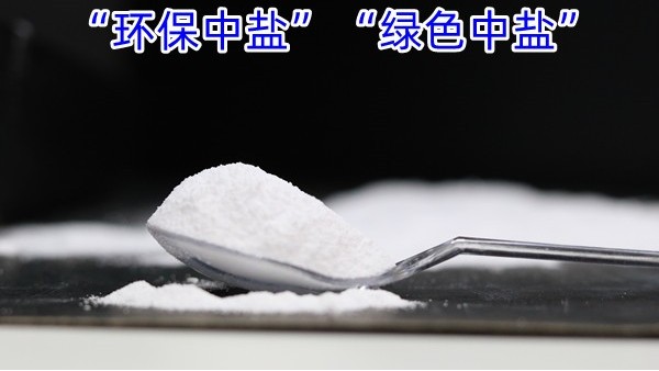 “环保”中盐 “绿色”中盐