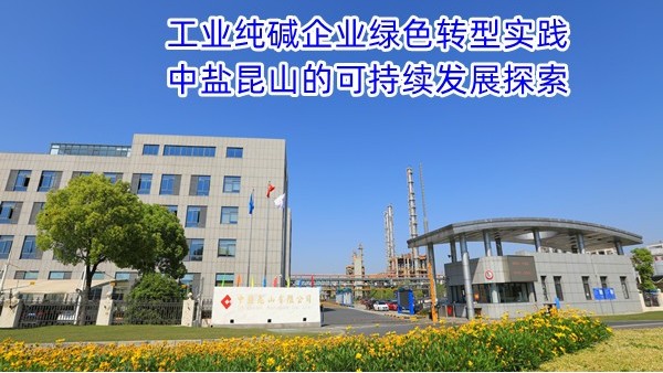 2025.9.25工业纯碱企业绿色转型实践：中盐昆山的可持续发展探索