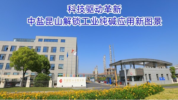 科技驱动革新：中盐昆山解锁工业纯碱应用新图景