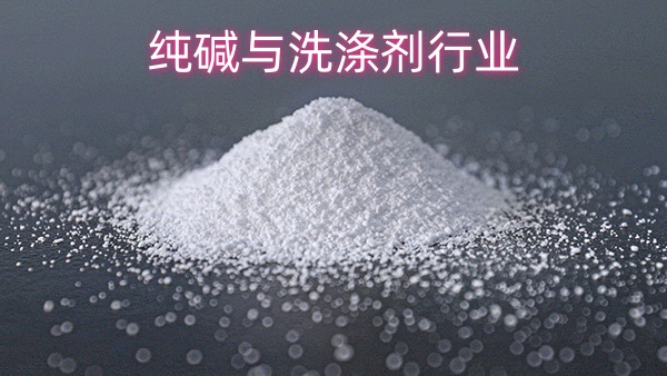 纯碱与洗涤剂行业：清洁背后的化学力量