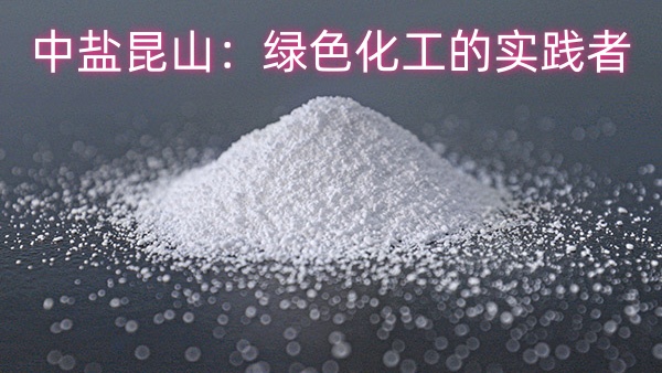 中盐昆山：绿色化工的实践者