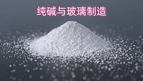 纯碱与玻璃制造