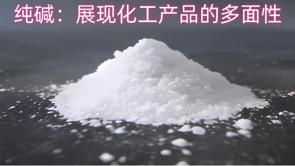 纯碱：展现化工产品的多面性
