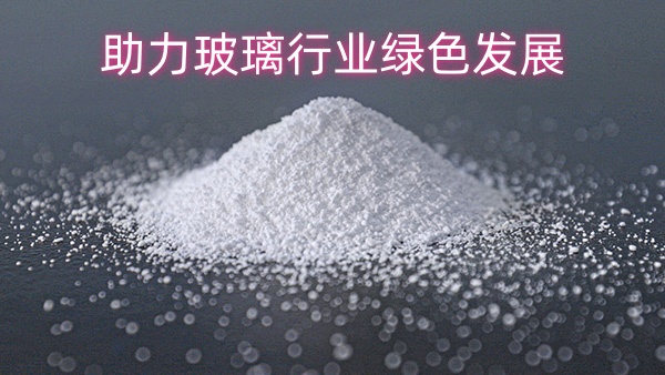 中盐昆山纯碱助力玻璃行业绿色发展