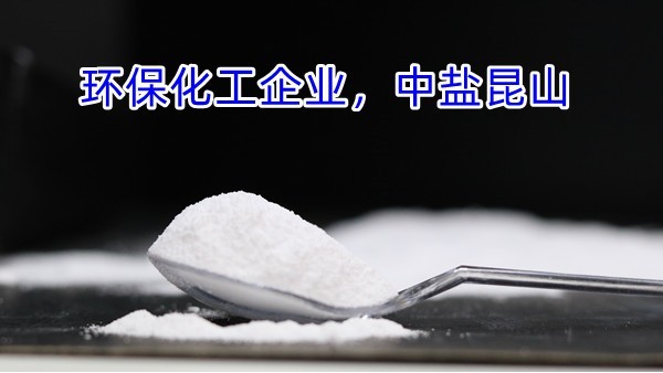 环保化工企业，中盐昆山