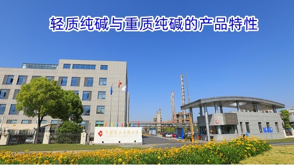轻质纯碱与重质纯碱的产品特性