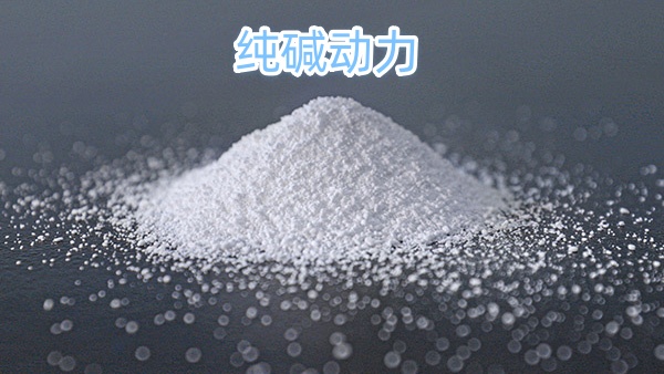 纯碱动力