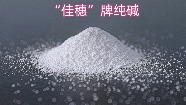 “佳穗”牌纯碱