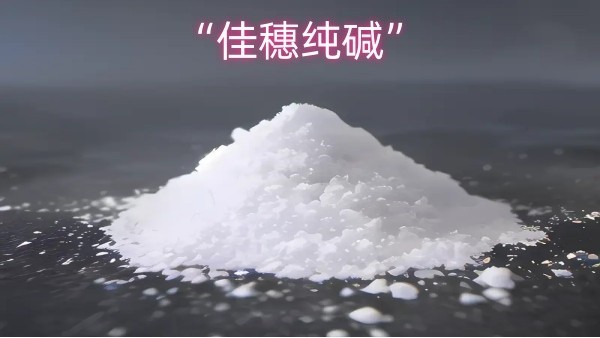 我心中的“佳穗纯碱”