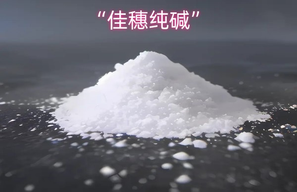 “佳穗纯碱”
