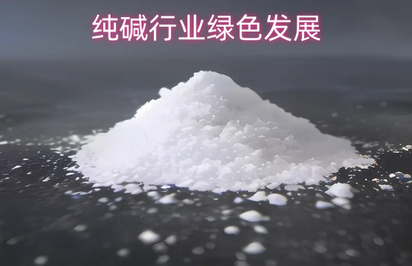 纯碱行业绿色发展
