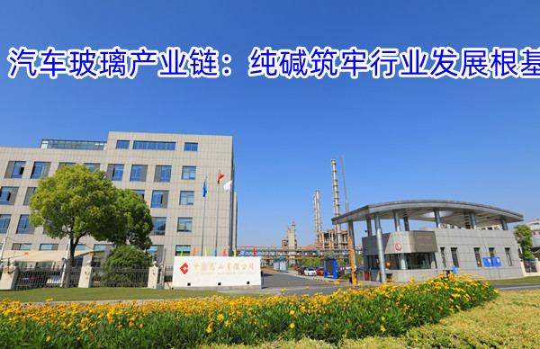 2025.1.21汽车玻璃产业链：纯碱筑牢行业发展根基