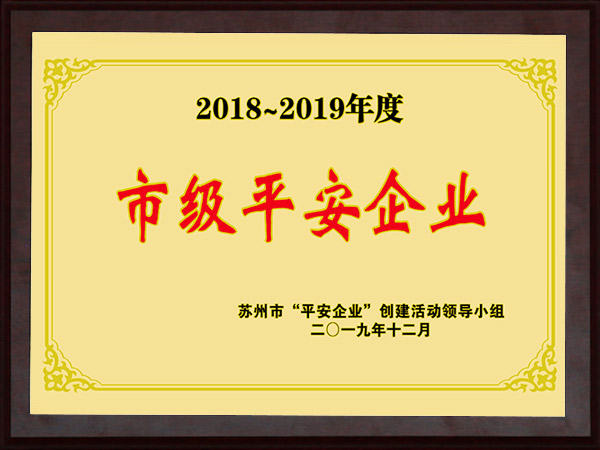 市级平安企业