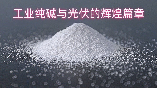 工业纯碱与光伏的辉煌篇章
