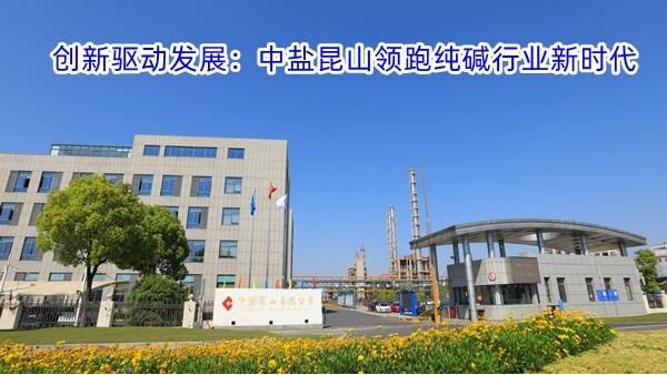 创新驱动发展：中盐昆山领跑纯碱行业新时代