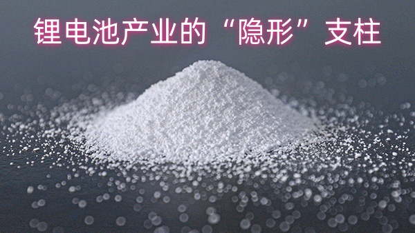 中盐昆山纯碱：锂电池产业的“隐形”支柱