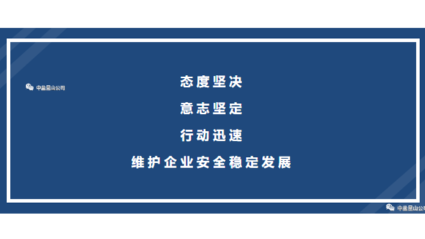 全力维护公司安全稳定生产  公司召开疫情闭环管理再动员再部署会议